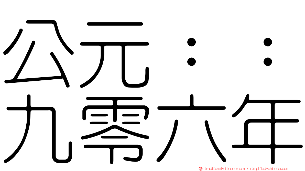 公元：：九零六年