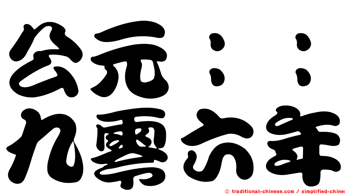 公元：：九零六年