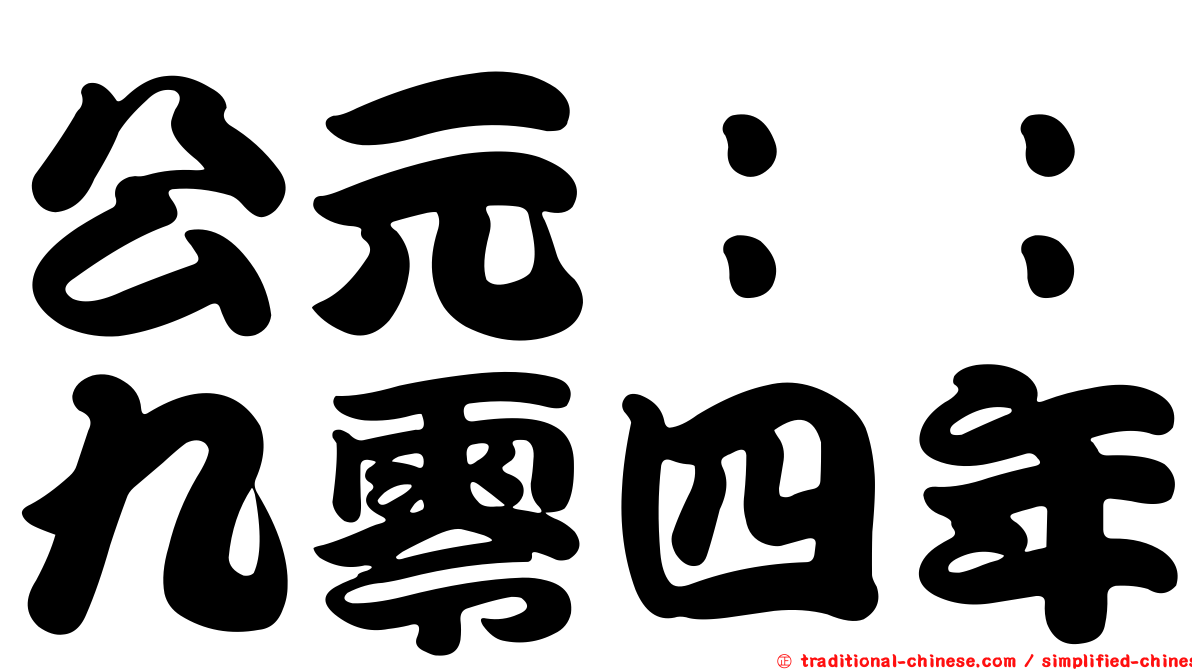公元：：九零四年