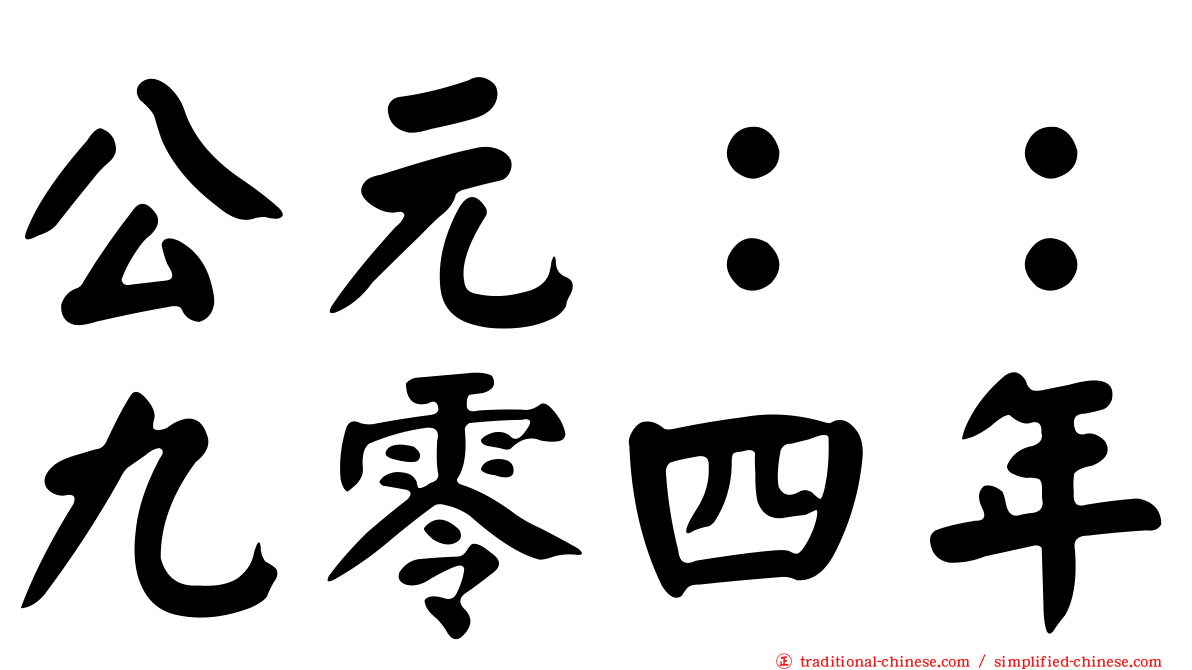 公元：：九零四年