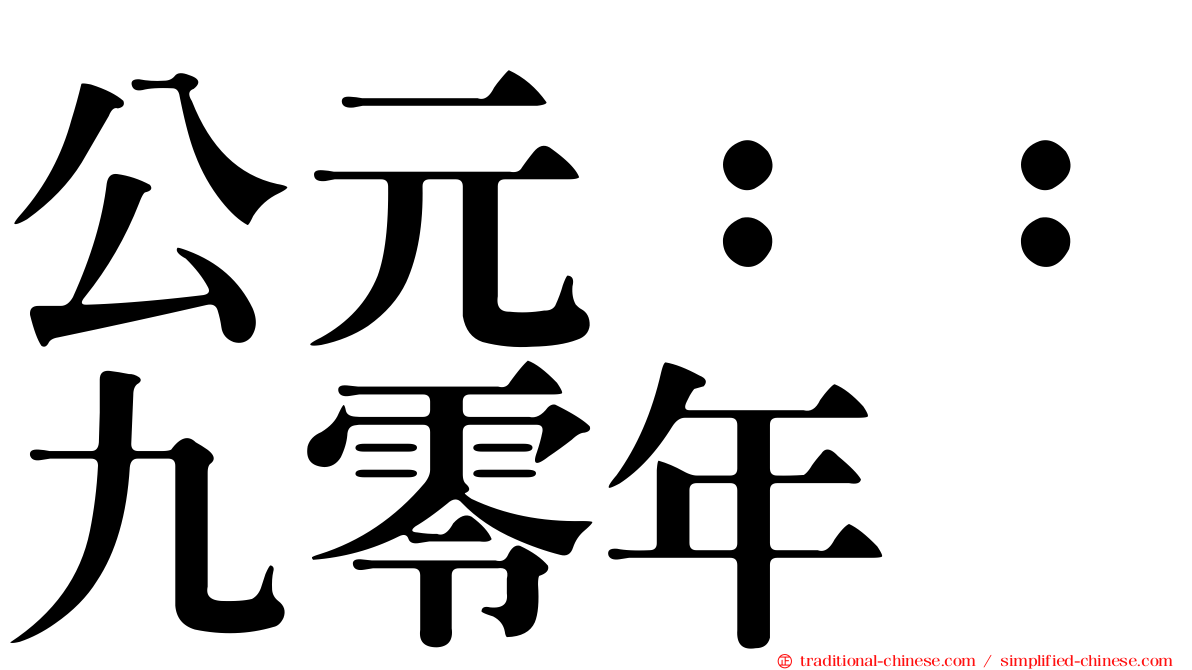 公元：：九零年