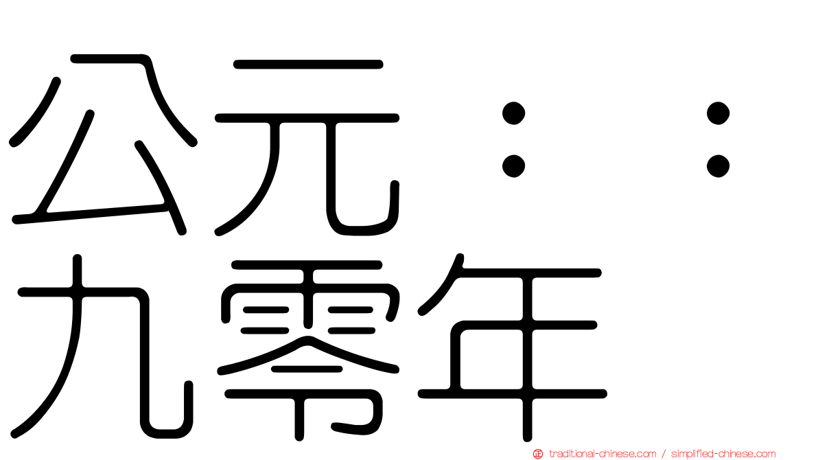 公元：：九零年