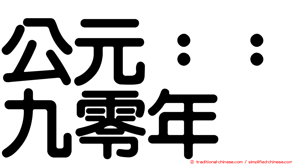 公元：：九零年