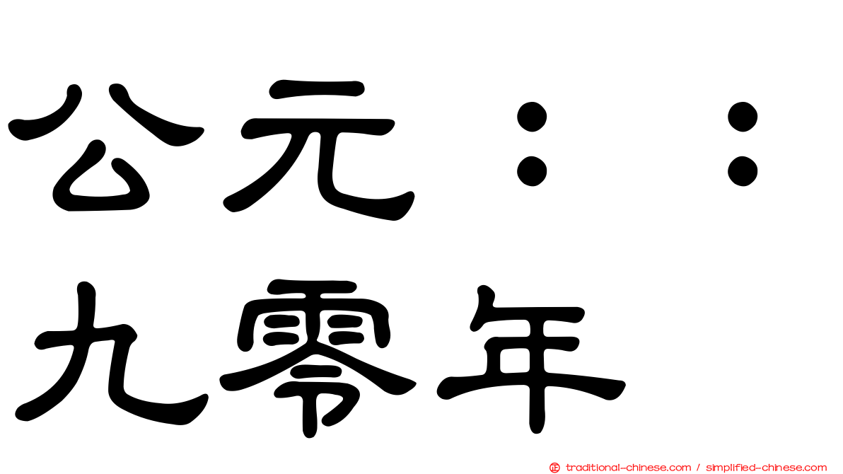 公元：：九零年