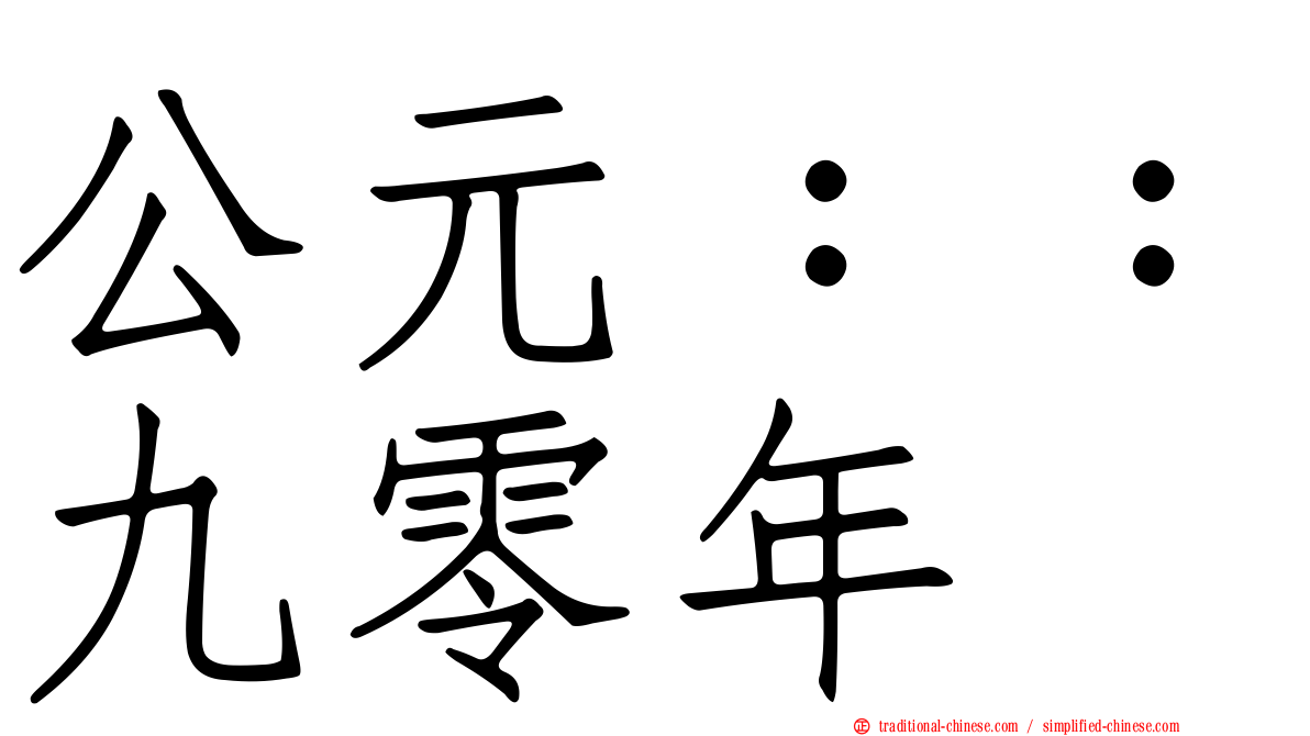 公元：：九零年
