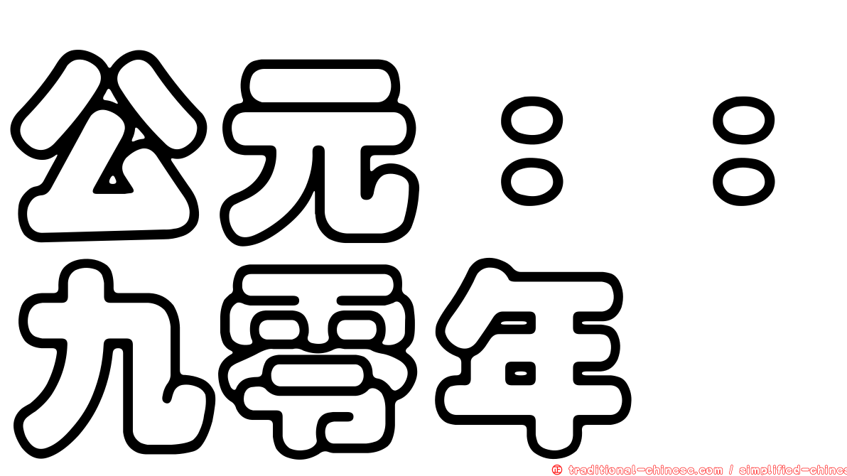 公元：：九零年