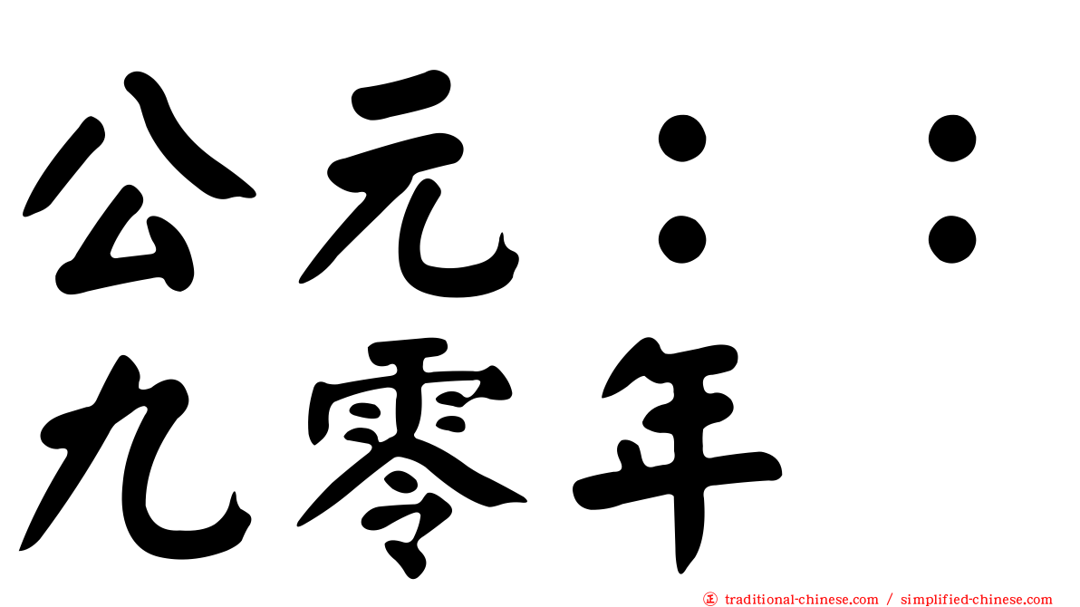 公元：：九零年