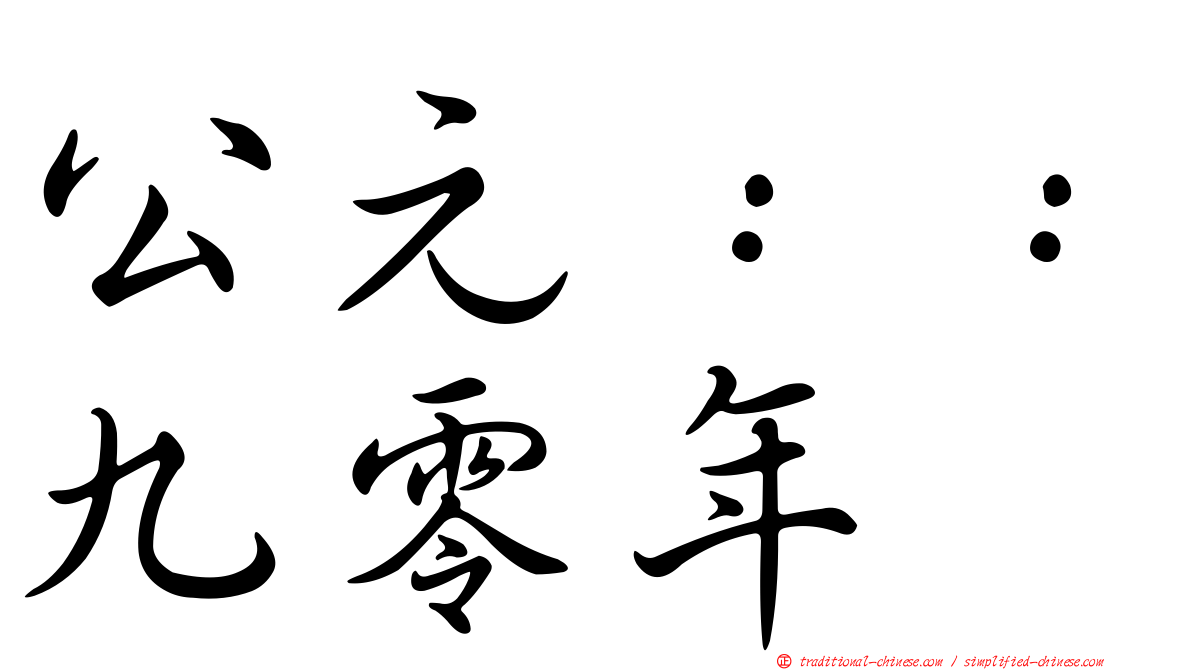公元：：九零年