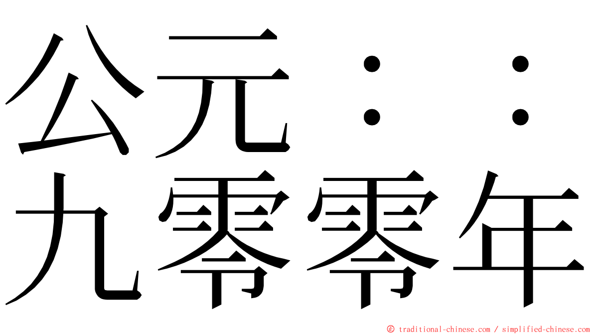 公元：：九零零年 ming font