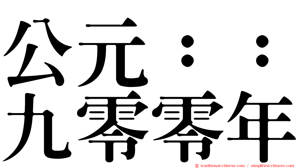 公元：：九零零年
