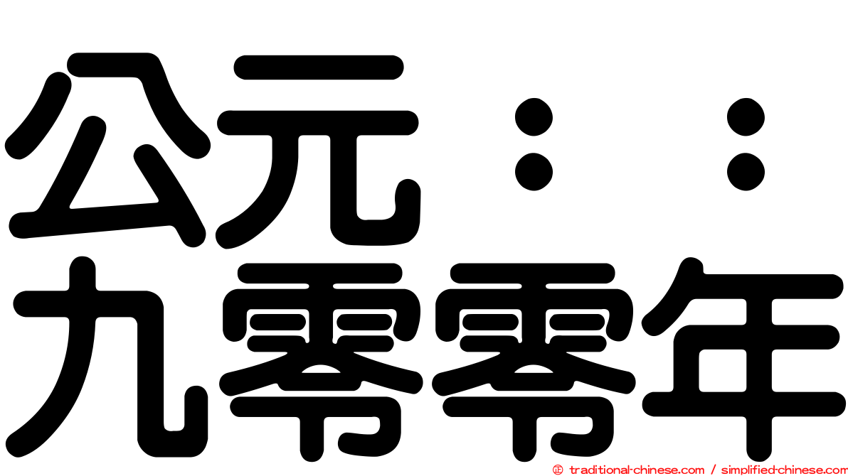 公元：：九零零年