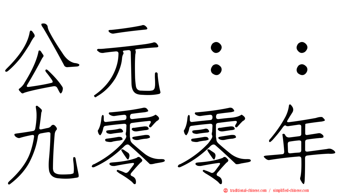 公元：：九零零年