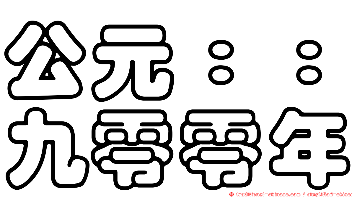 公元：：九零零年