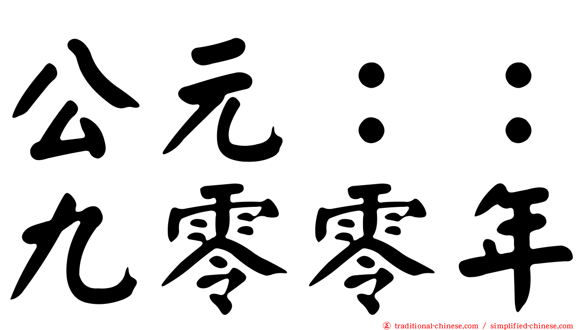 公元：：九零零年