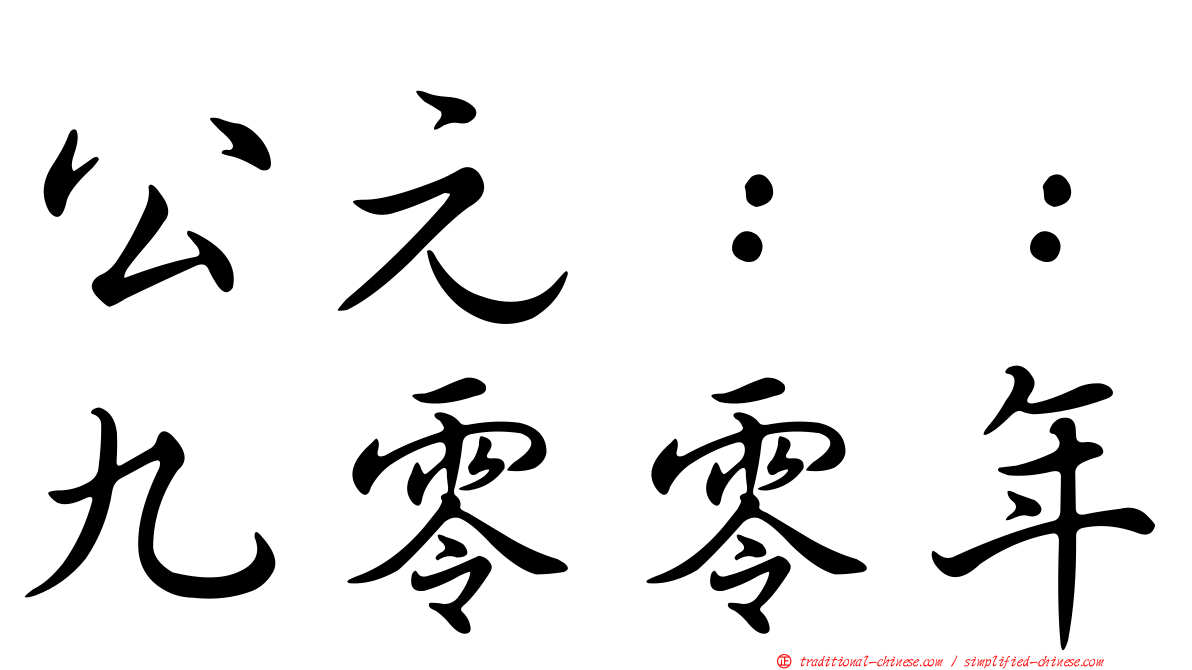 公元：：九零零年