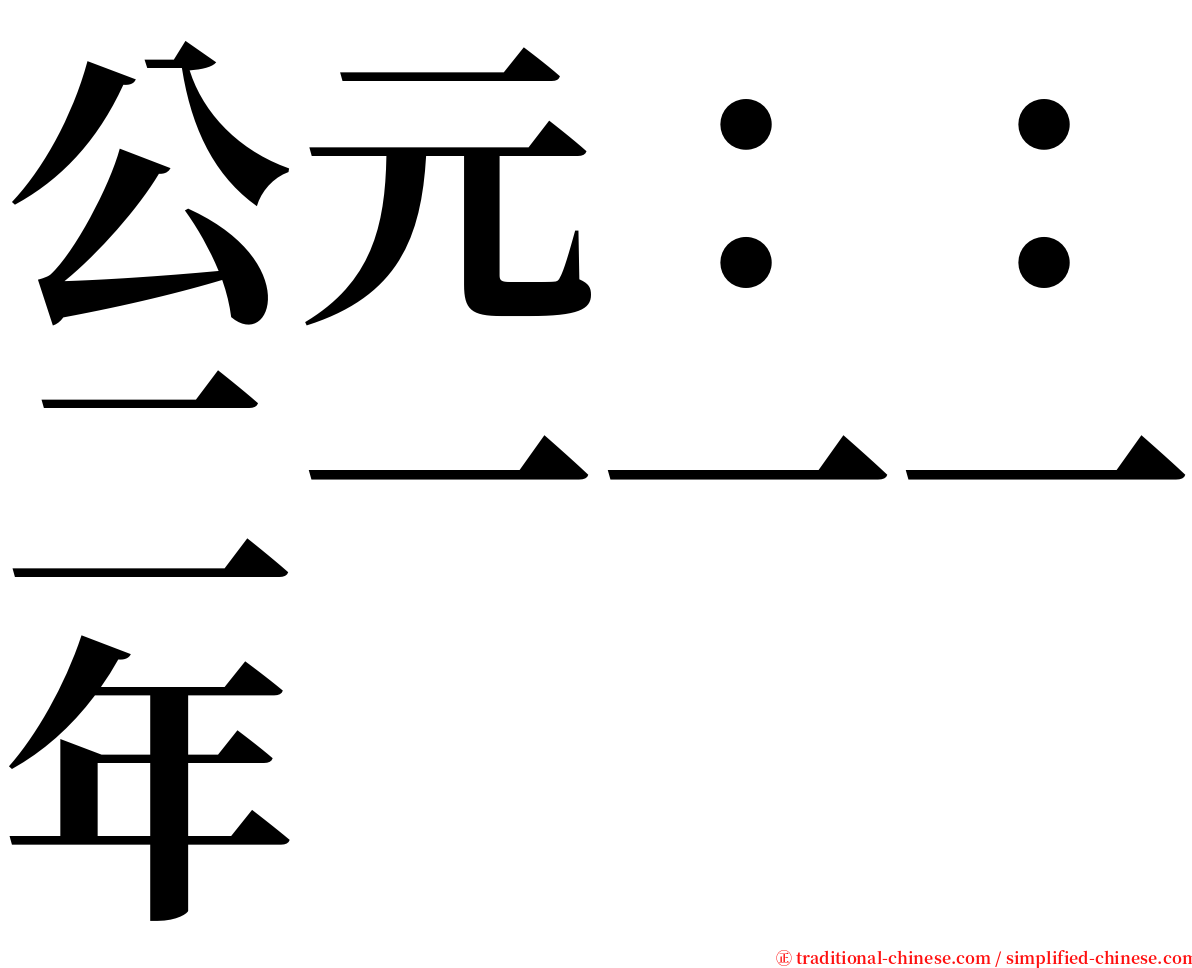 公元：：二一一一年 serif font