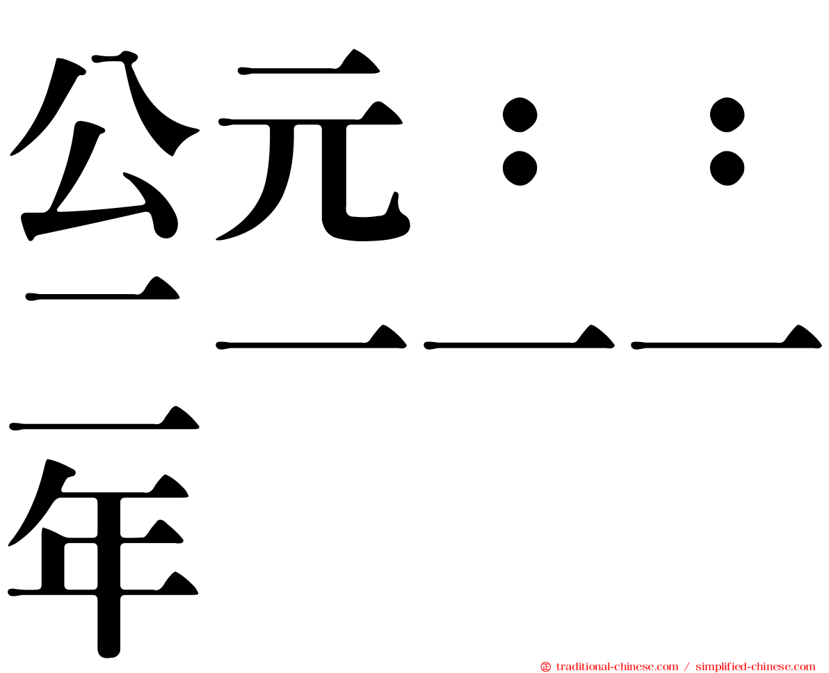 公元：：二一一一年