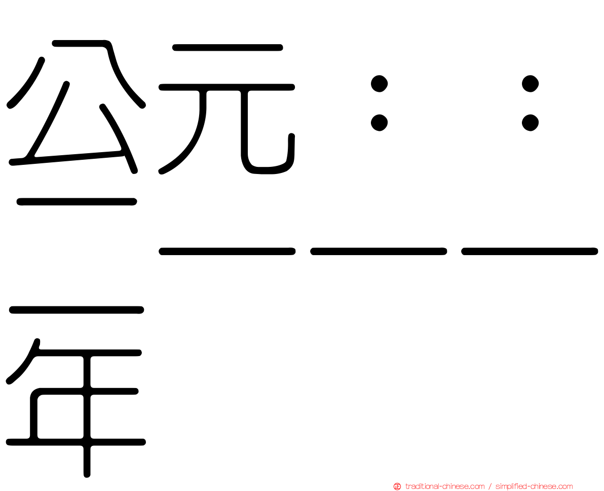 公元：：二一一一年