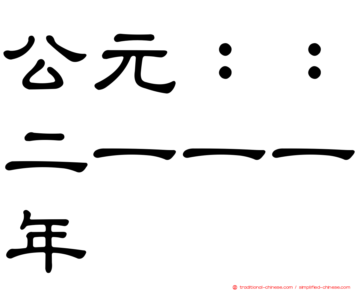 公元：：二一一一年