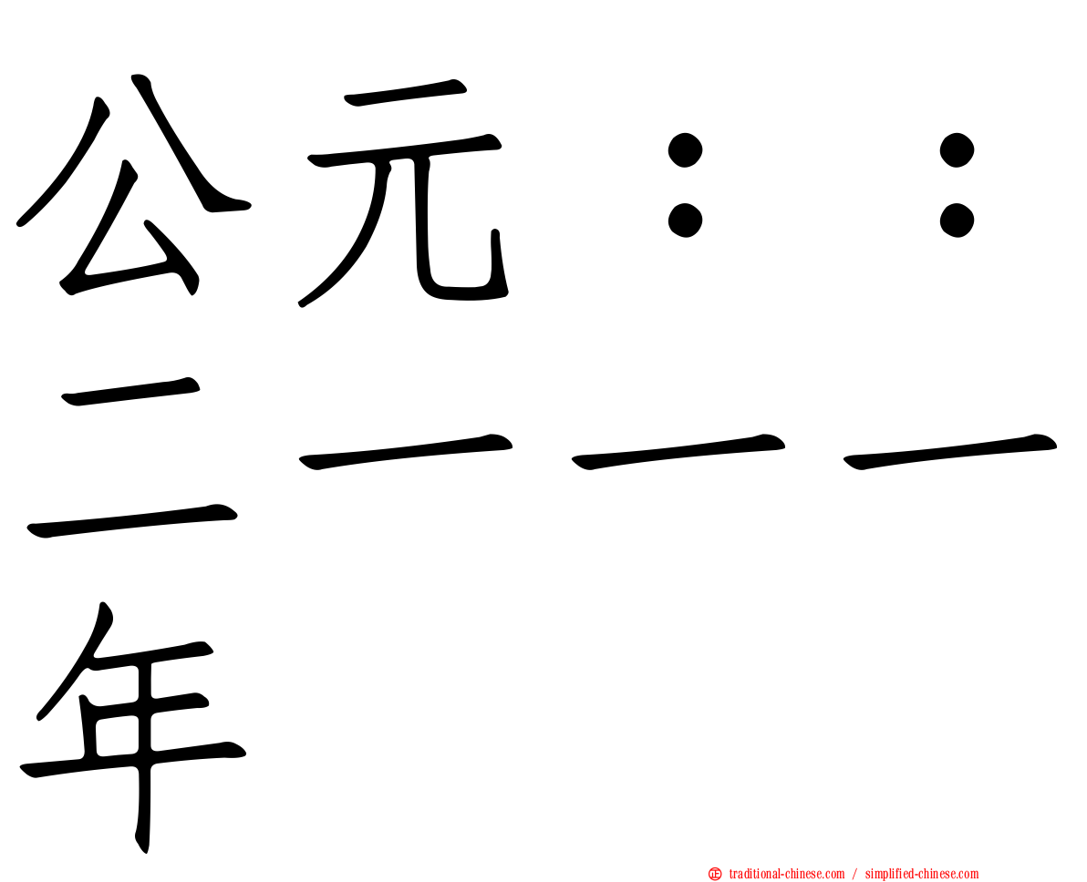 公元：：二一一一年