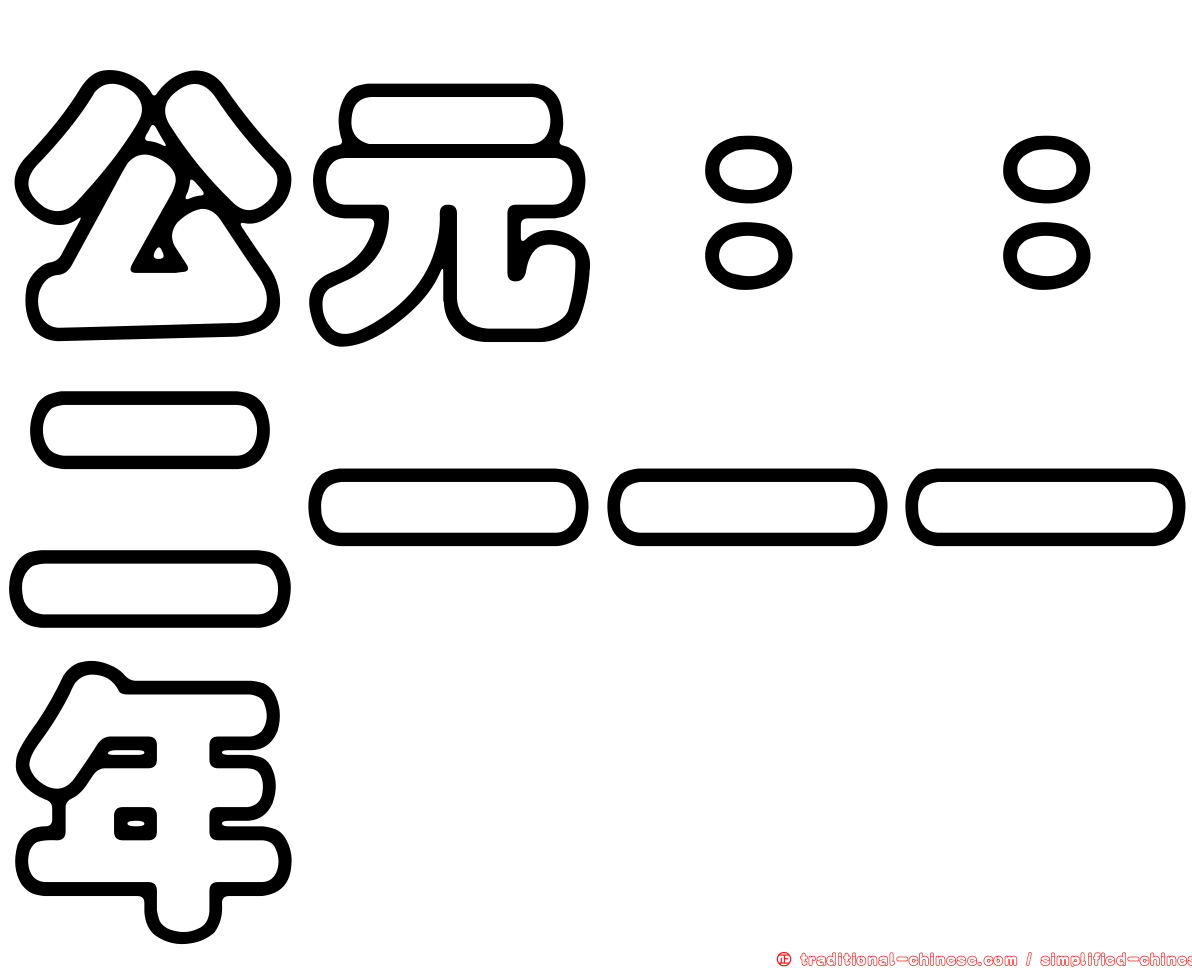 公元：：二一一一年