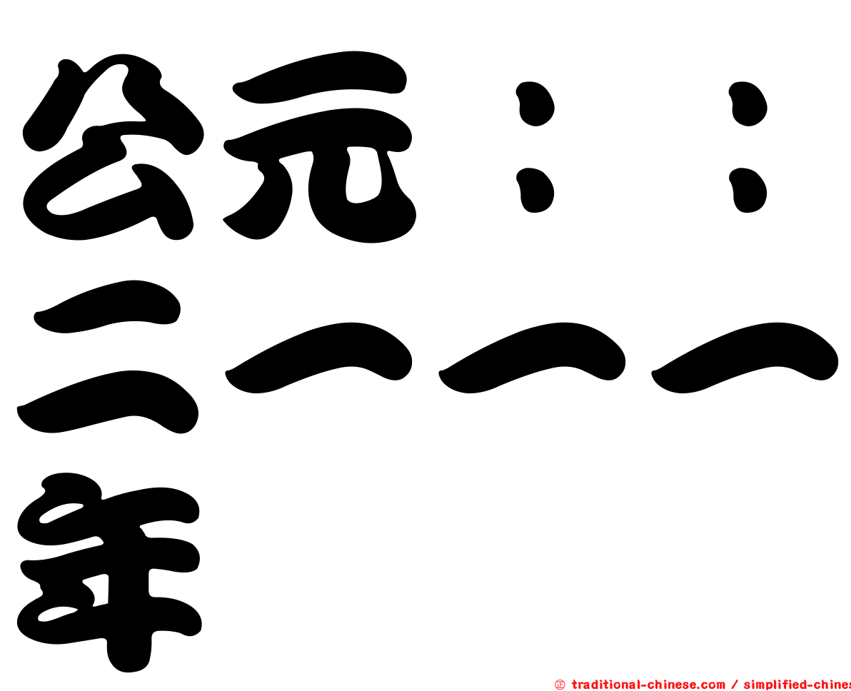 公元：：二一一一年