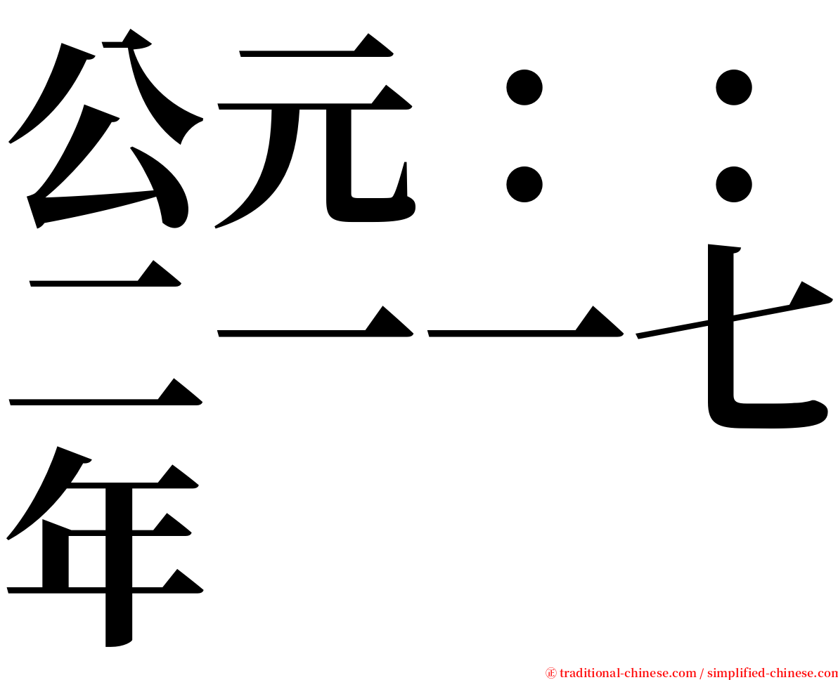 公元：：二一一七年 serif font