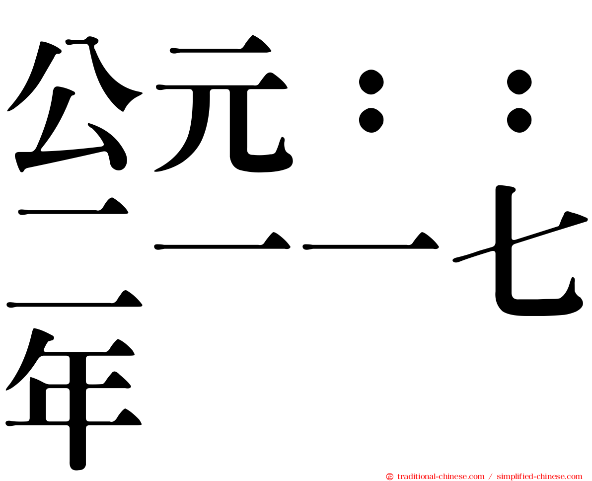 公元：：二一一七年