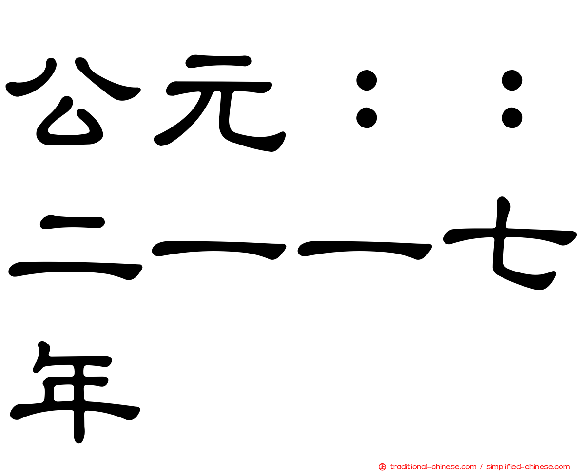 公元：：二一一七年