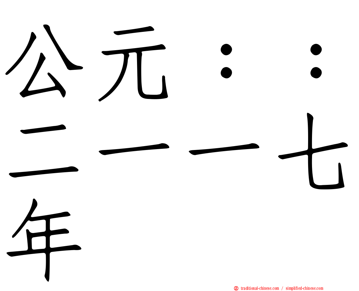 公元：：二一一七年
