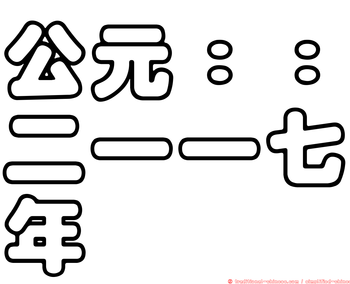 公元：：二一一七年