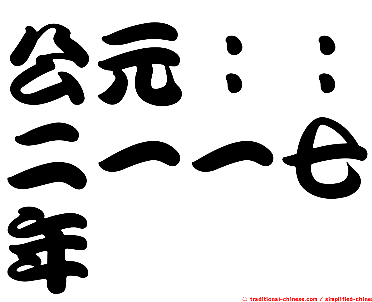 公元：：二一一七年