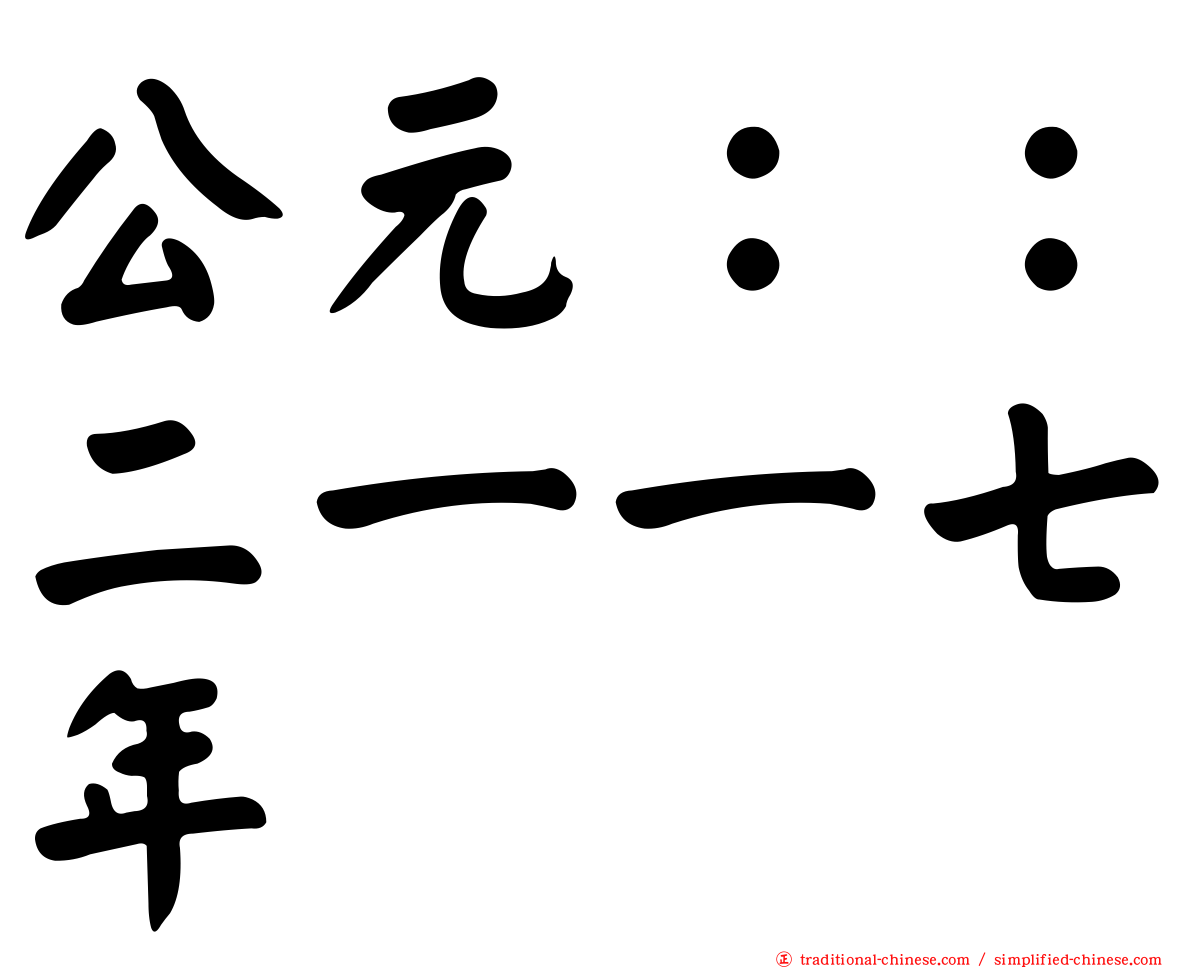 公元：：二一一七年