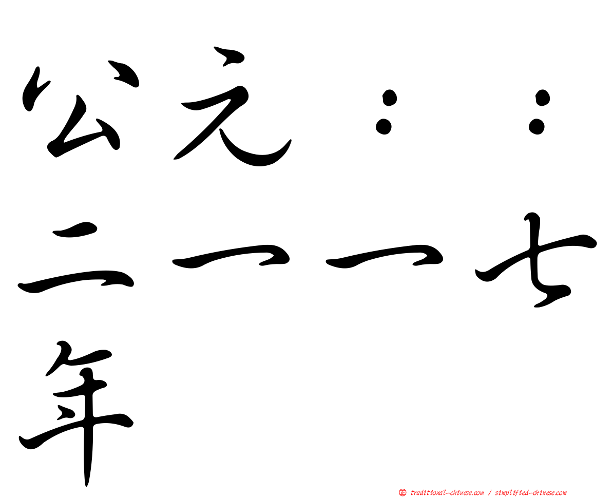 公元：：二一一七年