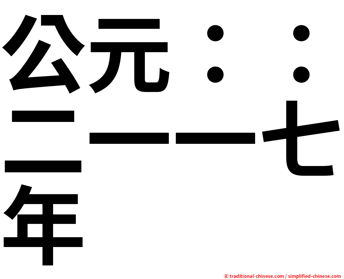 公元：：二一一七年