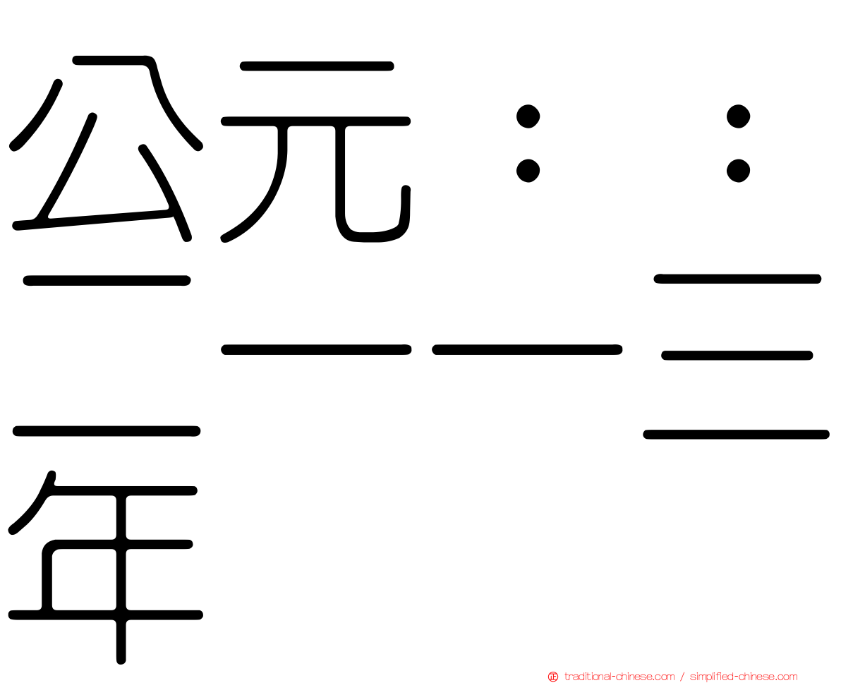 公元：：二一一三年
