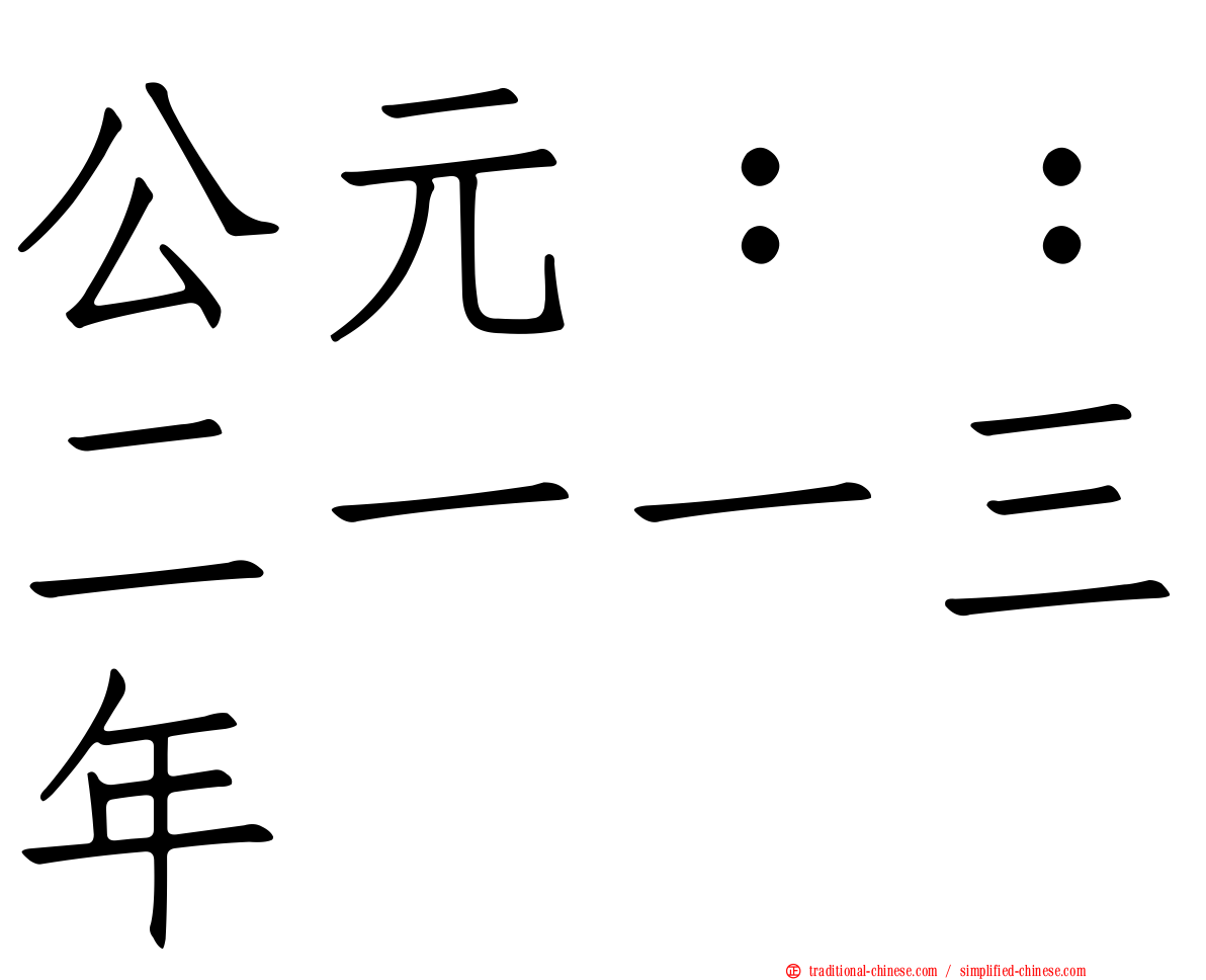 公元：：二一一三年