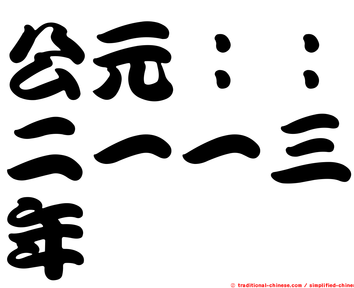 公元：：二一一三年