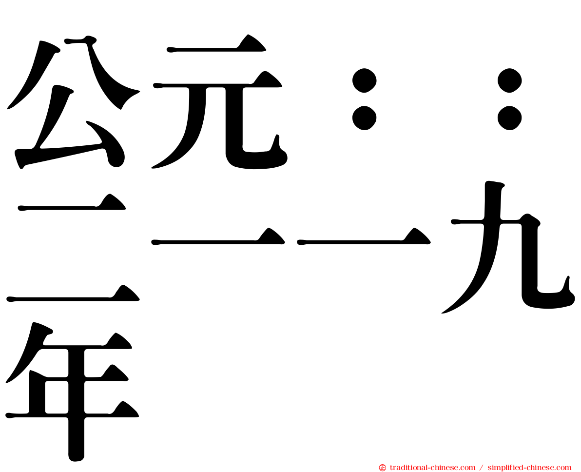 公元：：二一一九年