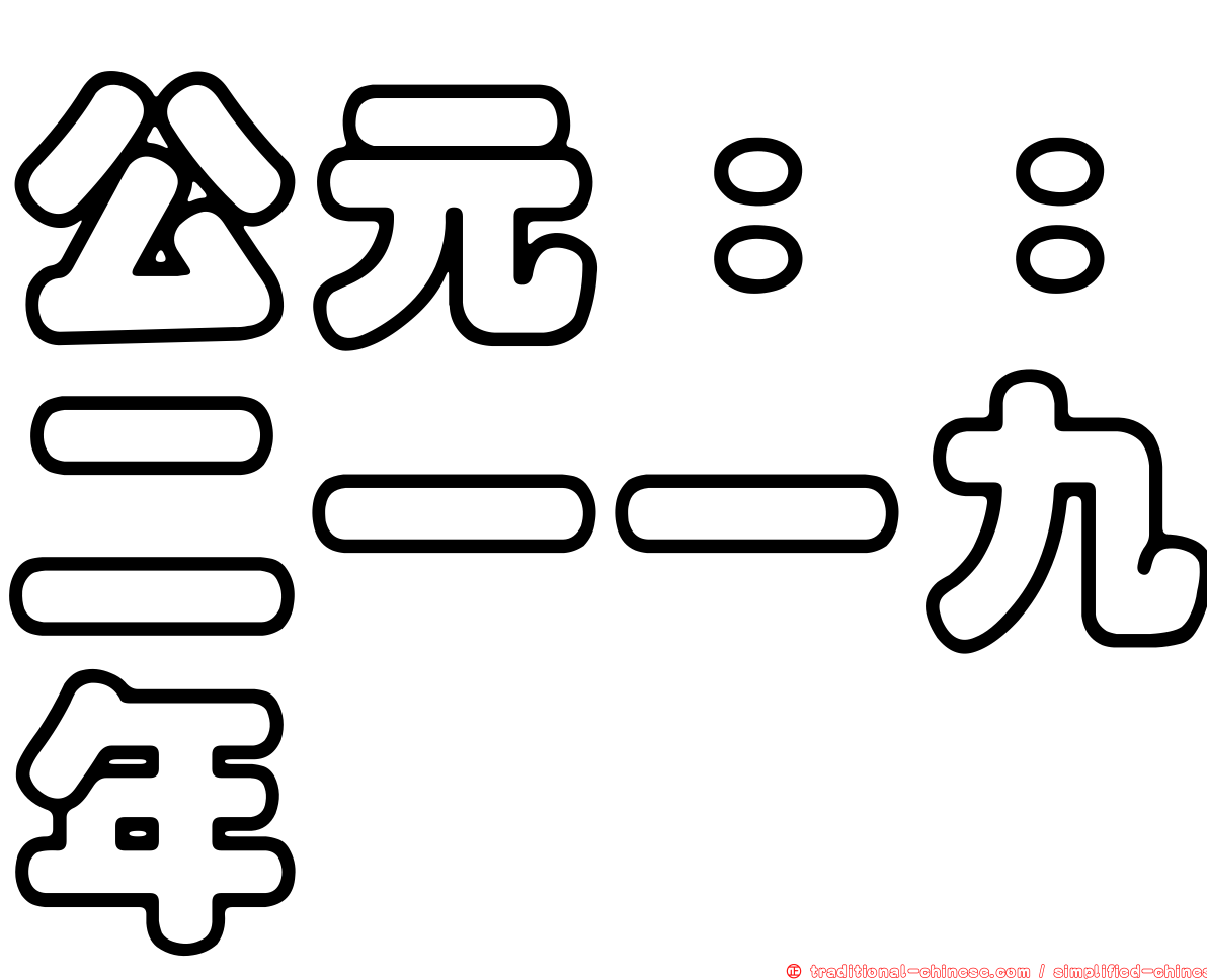 公元：：二一一九年