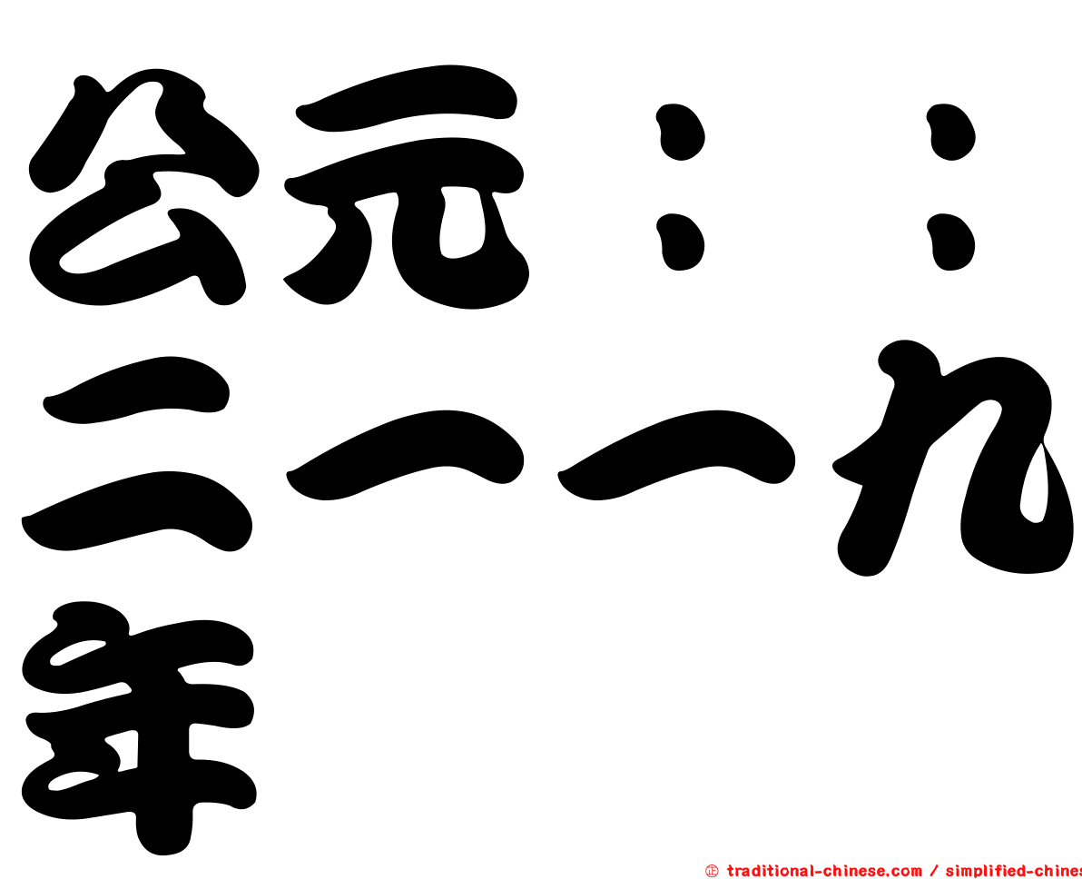 公元：：二一一九年