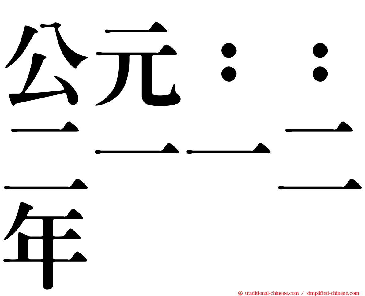 公元：：二一一二年