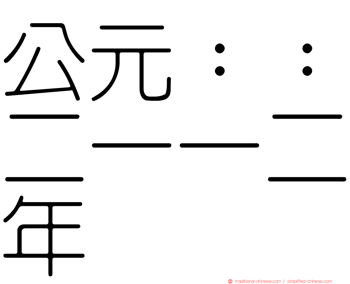 公元：：二一一二年