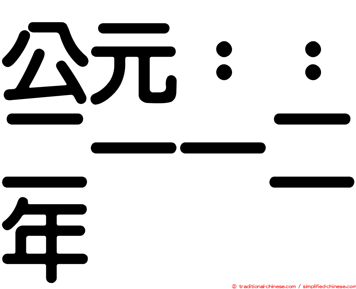 公元：：二一一二年