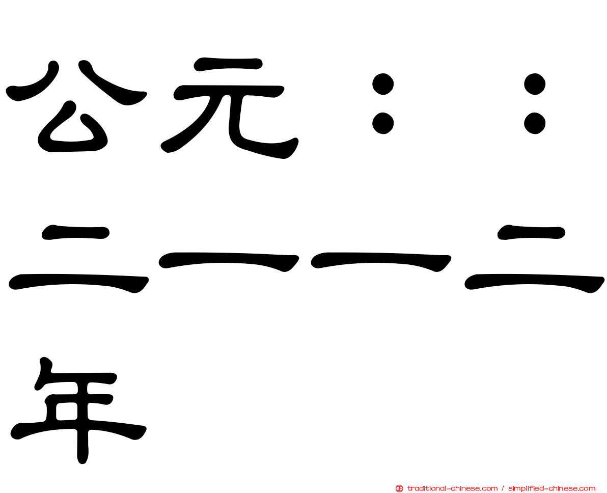 公元：：二一一二年
