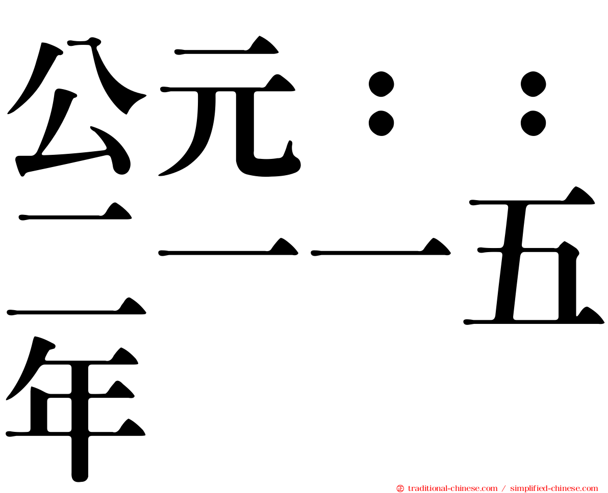 公元：：二一一五年