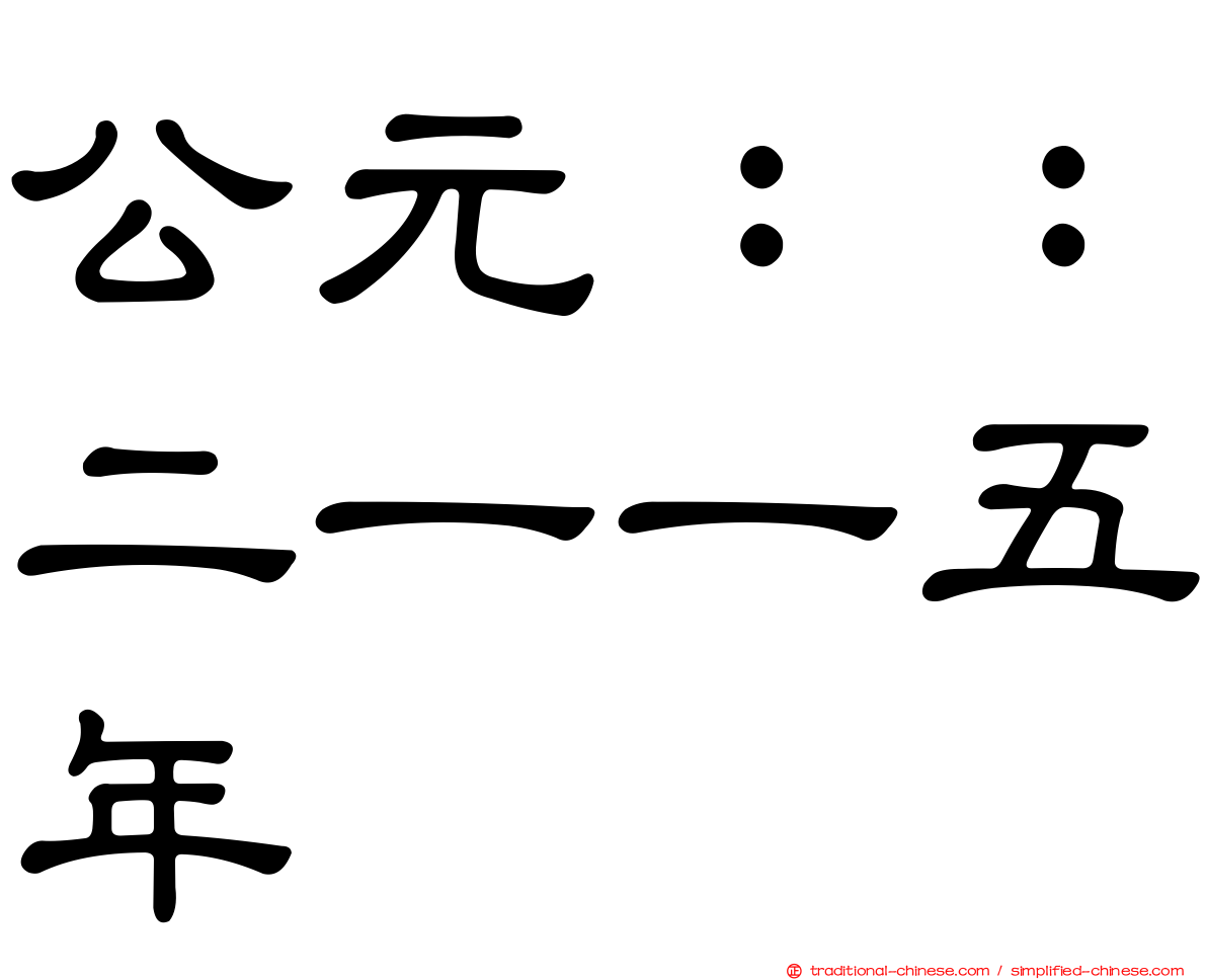 公元：：二一一五年