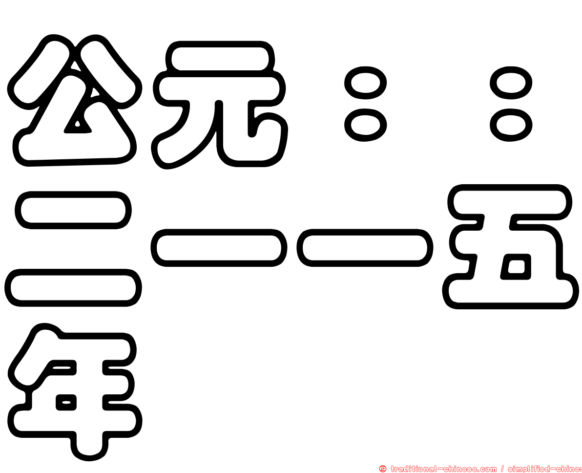 公元：：二一一五年