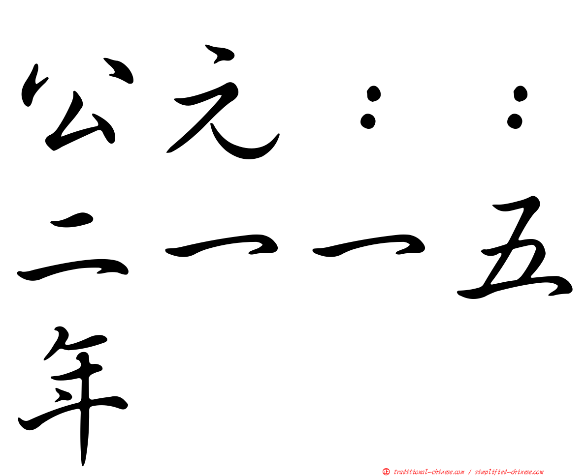 公元：：二一一五年