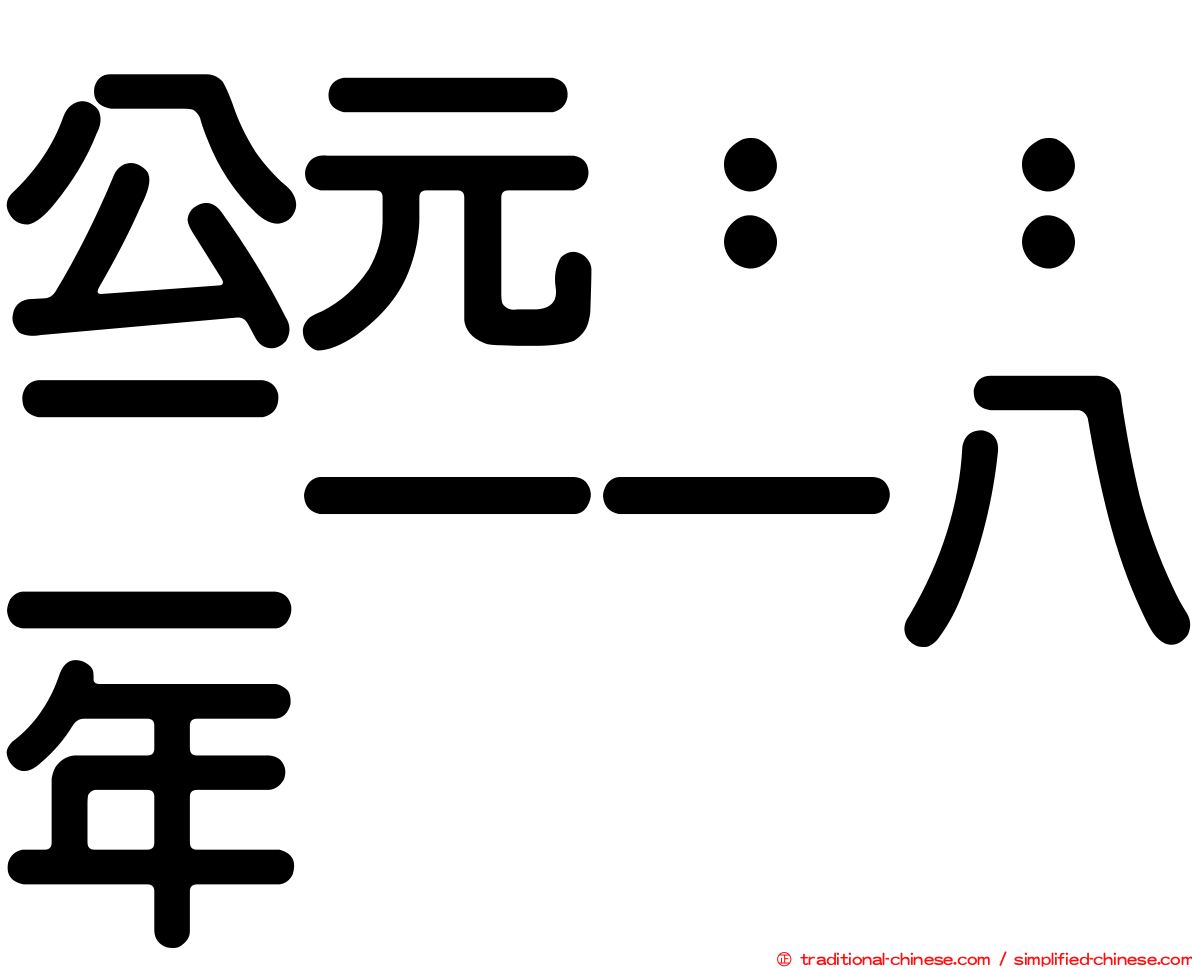 公元：：二一一八年